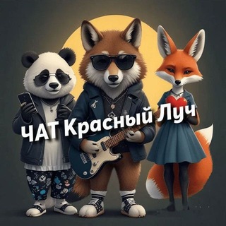 ЧАТ Красный Луч