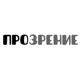 ПроЗрение