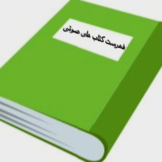 فهرست کتاب های صوتی