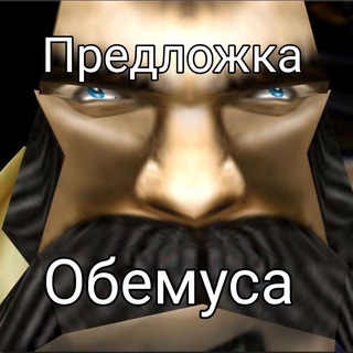 Предложка обемуса