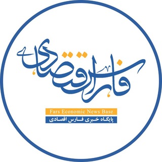 فارس اقتصادی
