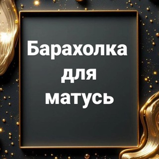 💃. БАРАХОЛКА ДЛЯ МАТУСЬ 🤱🛍 і не тільки