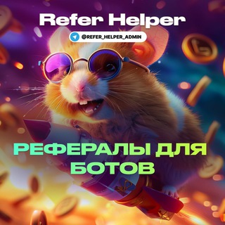 Refer Helper - Рефералы ✅