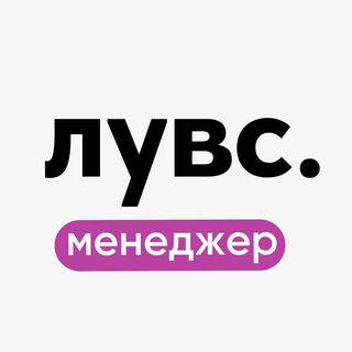 лувс менеджер👩‍💼