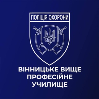 Вінницьке вище професійне училище ДПО
