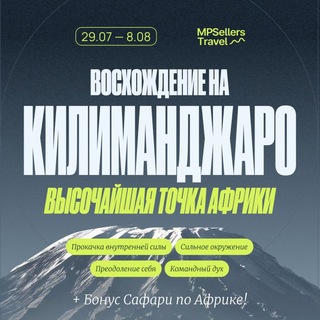 Восхождение Килиманджаро 🌋 29 июля — 8 Августа 2026 ✈️ MPSELLERS TRAVEL