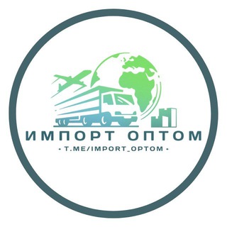 Импорт-Оптом по всему Миру Купи-Продай 🌍🇷🇺🇰🇿🇪🇺🇹🇷🇨🇳🇦🇪🇰🇬