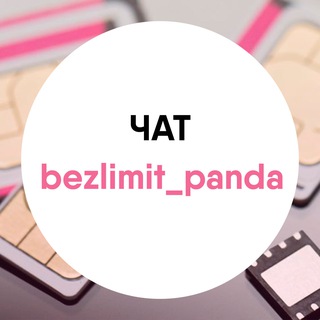 Безлимитные тарифы от bezlimit_panda - Чат