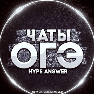 ЧАТ ОГЭ 2026 | ОГЭ ЧАТ 2026 | ЧАТЫ ОГЭ