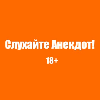 Слухайте Анекдот! 18+