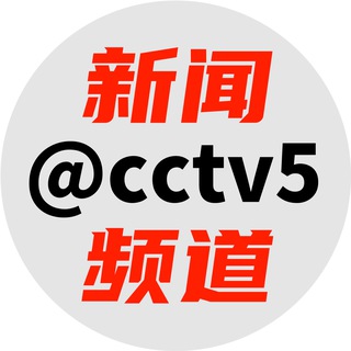 新闻频道 @cctv5
