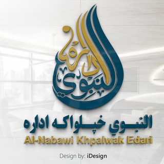 النبوي خپلواکه اداره احتياطي چینل
