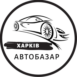 АвтоБазар Харків / АвтоРынок Харьков