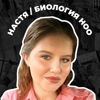 Настя Рыбалкина |НОО егэ огэ Биология
