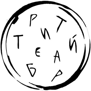 Третий бар - винное бистро