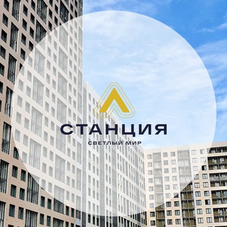 ЖК "Светлый мир "Станция Л"