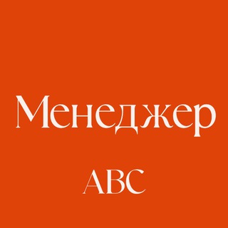 ABC Concierge | Менеджер