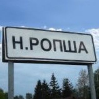 Ропша и Новая Ропша