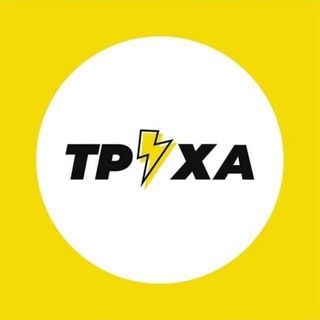 ТРУХА⚡Хмельницький