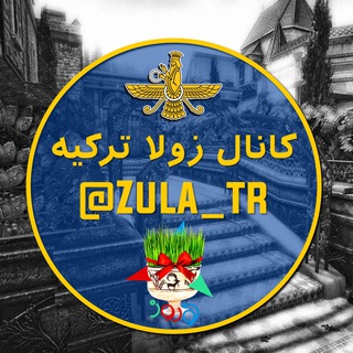 𝓏𝓊𝓁𝒶 𝓉𝓇 | زولا ترکیه