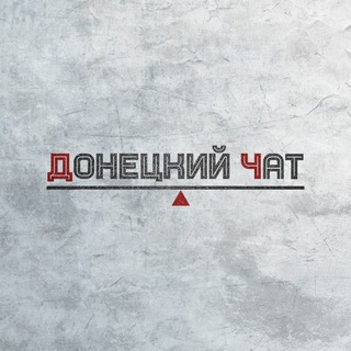 Донецк Ростовская область 🇷🇺 Россия - ЧАТ