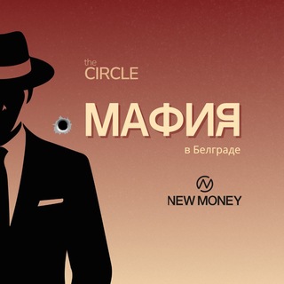 МАФИЯ•The Circle •New Money Bar•Белград