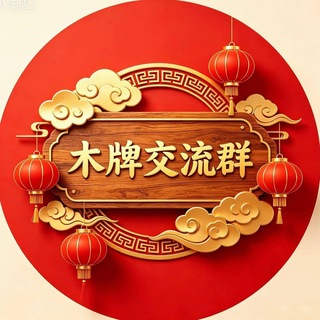 柬埔寨木牌精英交流群🚀