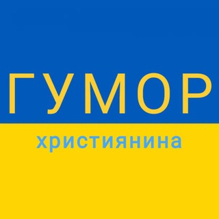 ГУМОР UA християнина