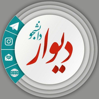 دیوار دانشجویی🎓
