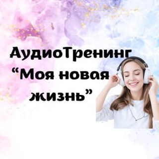 АудиоТренинг "Моя новая жизнь"