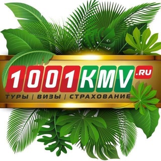 1001тур КМВ