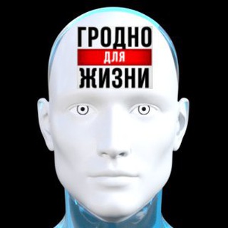 Редакция ГРОДНО для ЖИЗНИ
