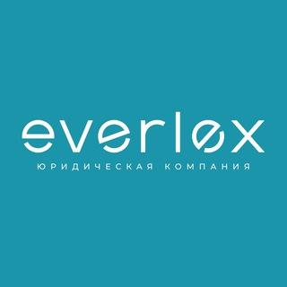 Юридическая компания EVERLEX