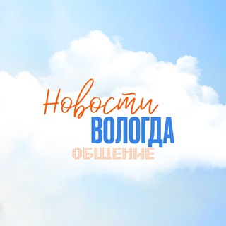 Новости Вологда чат