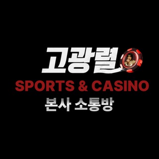 고광렬 스포츠 & 카지노 본사 소통방