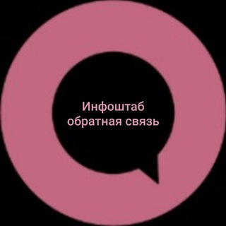 Инфоштаб - обратная связь
