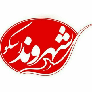 شهروند اسکو