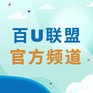 百U联盟官方频道💵