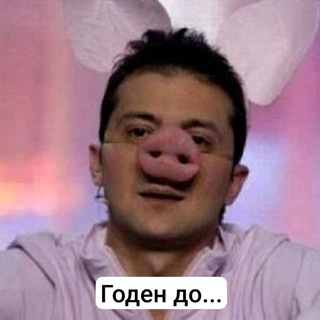 Годен до...