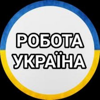 Робота Заробіток