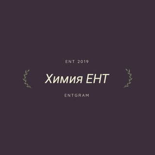 Химия ЕНТ