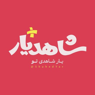 شاهدیار | دانشگاه شاهد