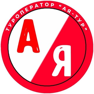 Туроператор АЯ-ТУР⛰