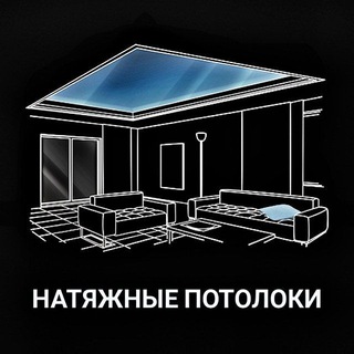 Натяжные потолоки