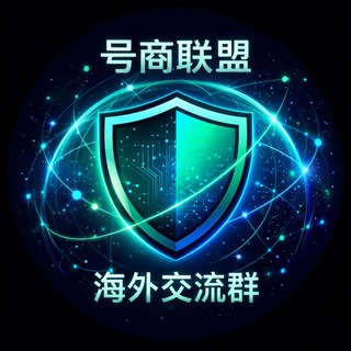 海外交流群 - 实卡接码平台