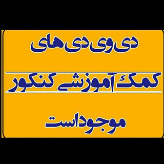 دانلود رایگان مطالب کنکور