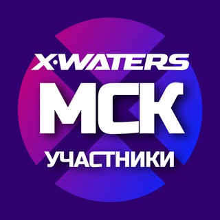 X-WATERS Москва / участники