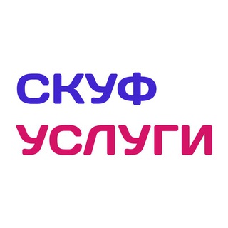 СкуфУслуги
