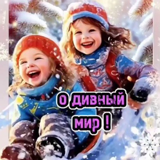 О дивный мир!😍