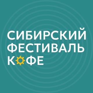Сибирский фестиваль кофе